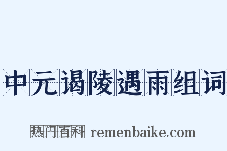 中元谒陵遇雨组词是什么意思的图片